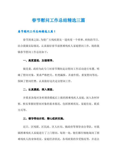 春节慰问工作总结精选三篇