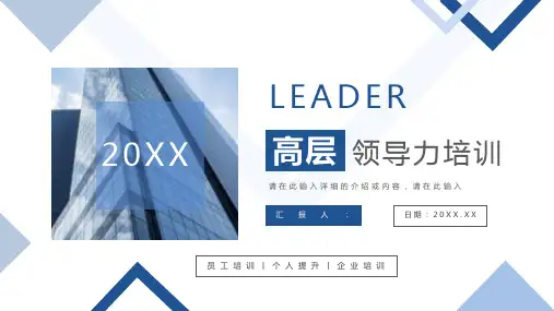 公司企业高层管理人员领导力与执行力提升培训计划方案汇报技能学习PPT模板课件