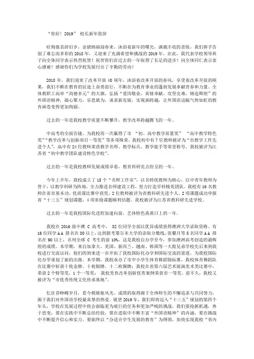 “你好! 2019” 校长新年致辞【精选】
