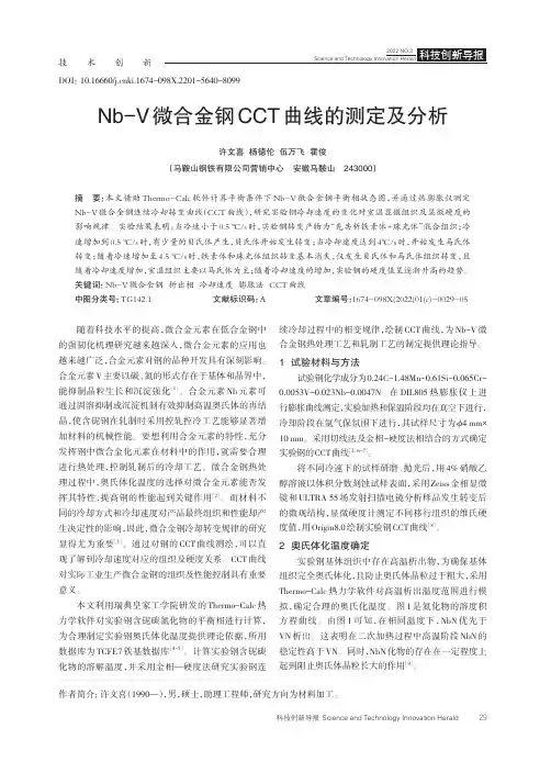 Nb-V 微合金钢 CCT 曲线的测定及分析