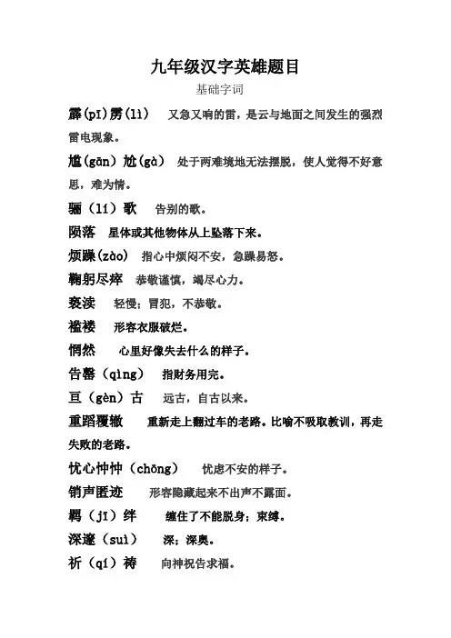九年级汉字英雄题目
