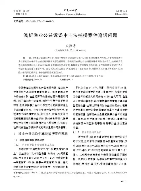 浅析渔业公益诉讼中非法捕捞案件追诉问题