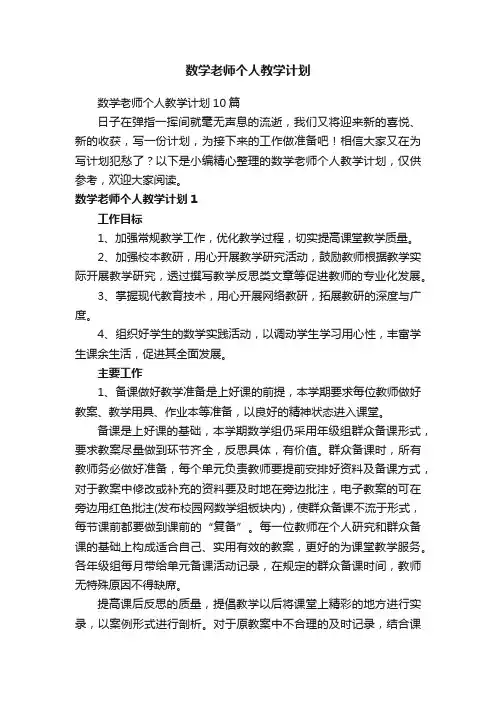 数学老师个人教学计划