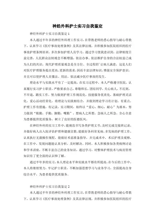 神经外科护士实习自我鉴定