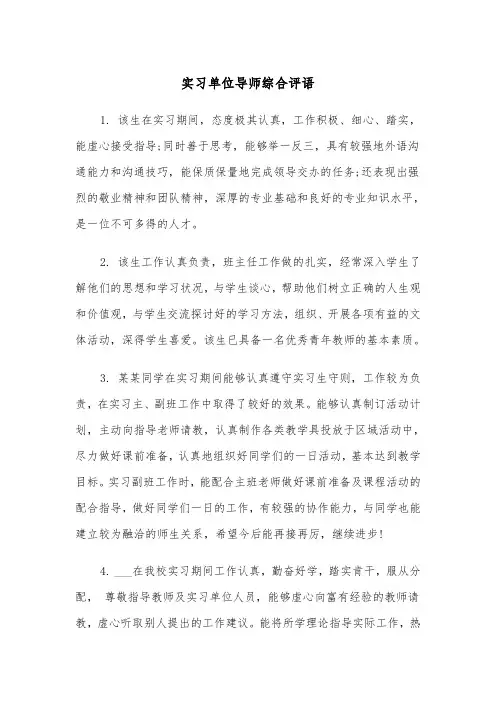 实习单位导师综合评语(四篇)