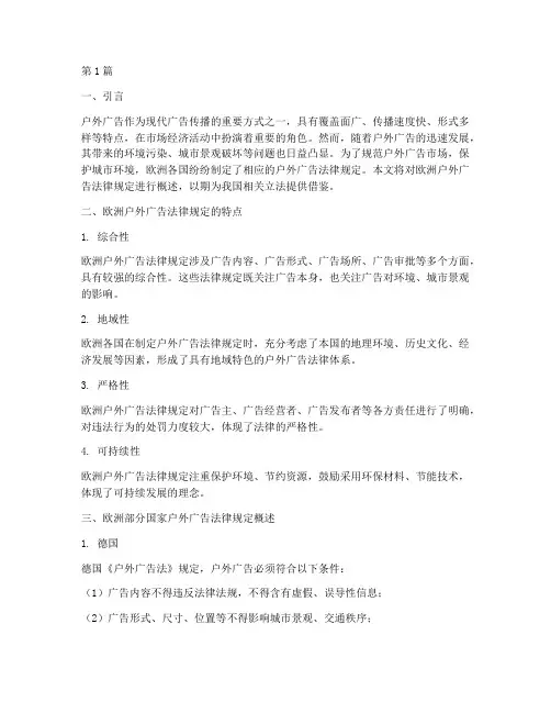 欧洲户外广告法律规定(3篇)