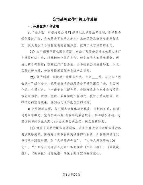 公司品牌宣传年终工作总结(6篇)