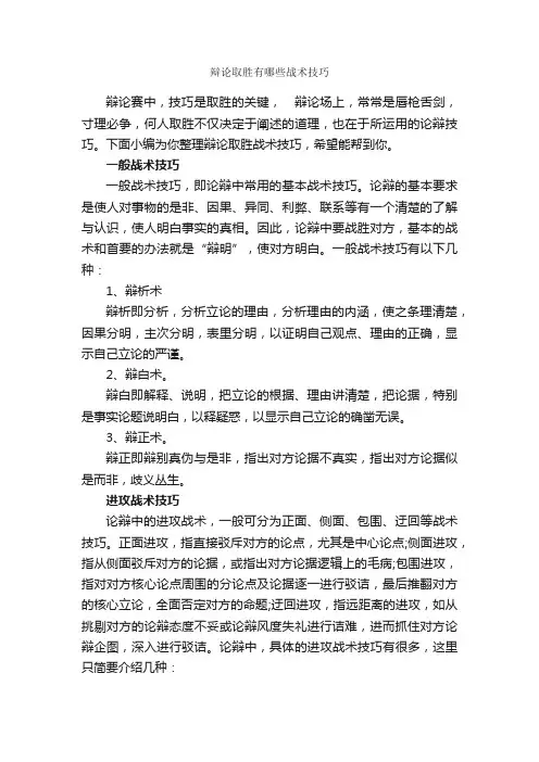 辩论取胜有哪些战术技巧_辩论赛_