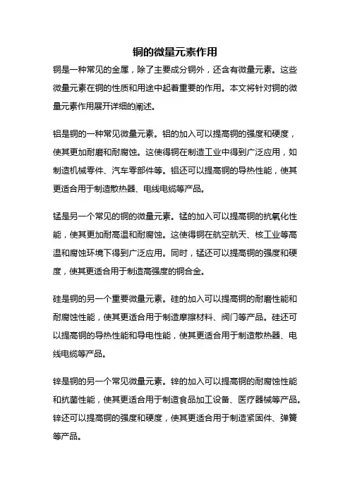 铜的微量元素作用