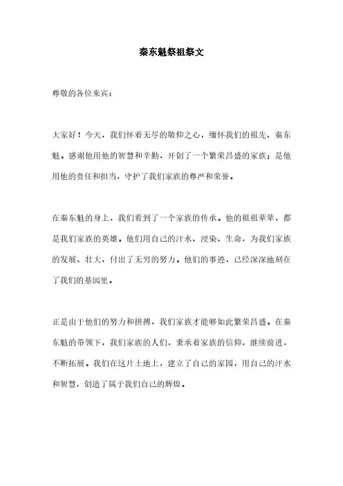 秦东魁祭祖祭文