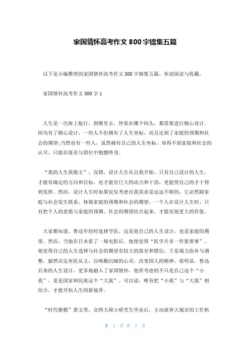 家国情怀高考作文800字锦集五篇