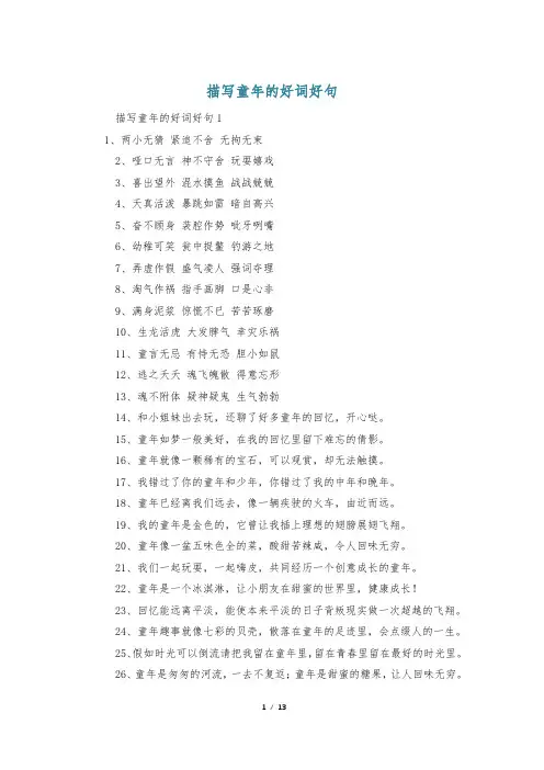 描写童年的好词好句