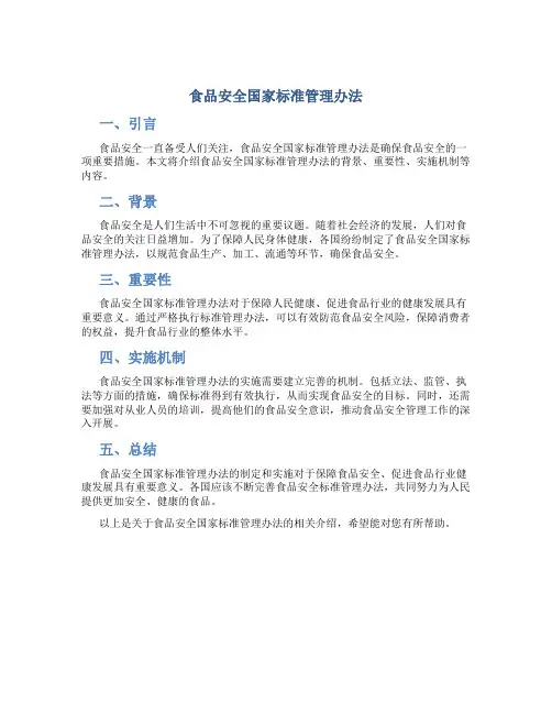 食品安全国家标准管理办法