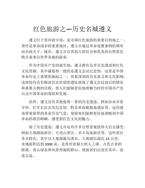 红色旅游之—历史名城遵义