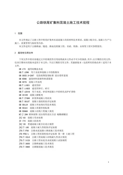 公路铁尾矿集料混凝土施工技术规程