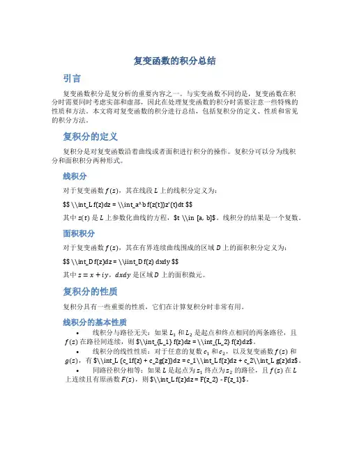 复变函数的积分总结