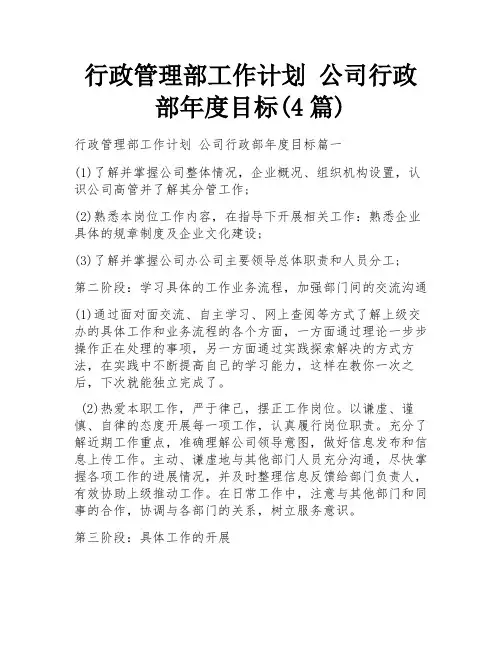 行政管理部工作计划 公司行政部年度目标(4篇)