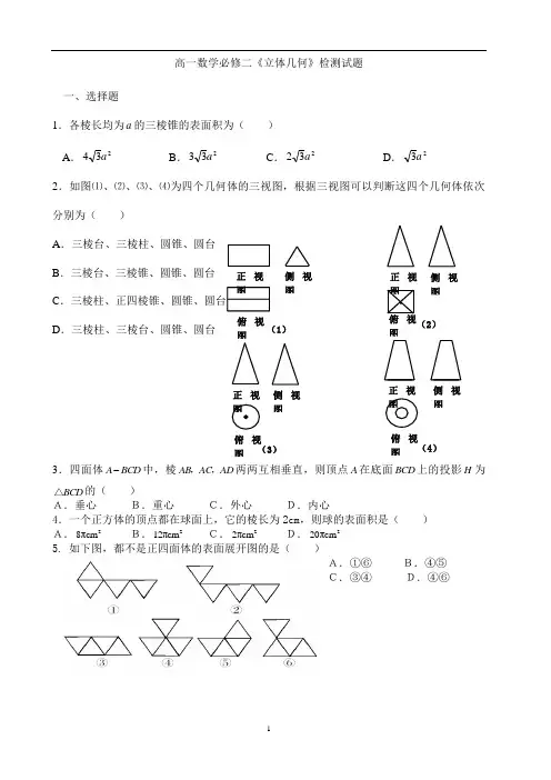 高一数学必修二《立体几何》检测试题