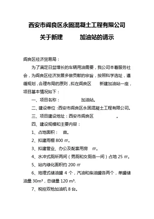关于新建      加油站的请示
