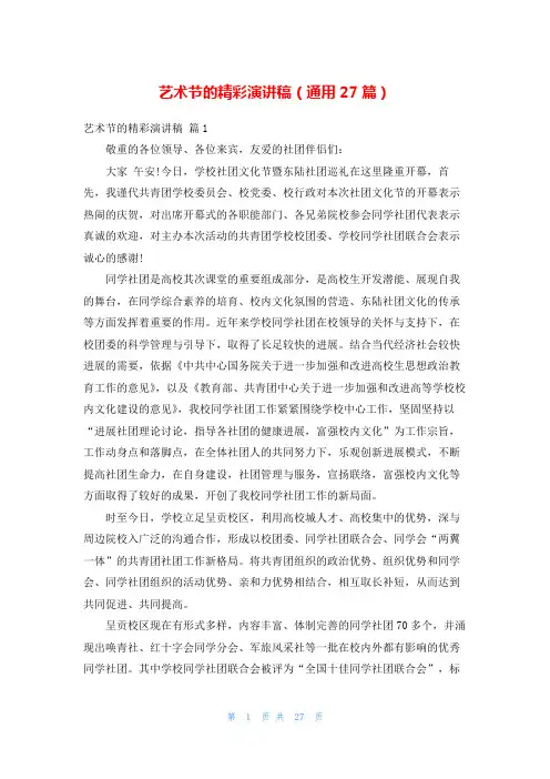 艺术节的精彩演讲稿(通用27篇)