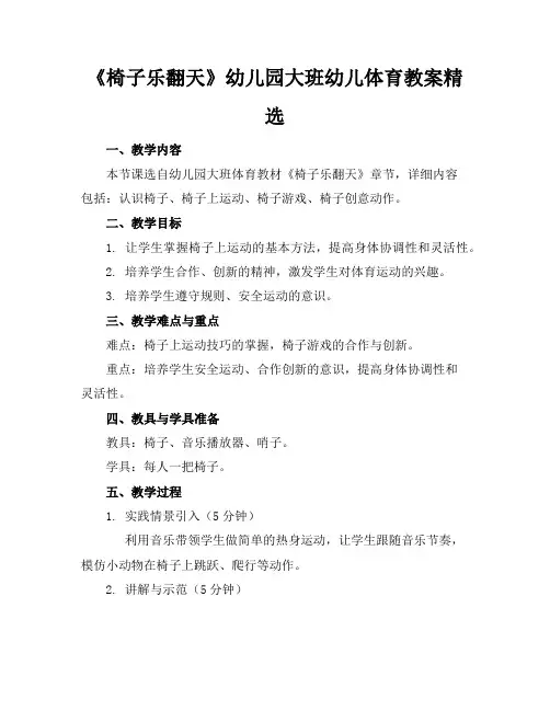 《椅子乐翻天》幼儿园大班幼儿体育教案精选