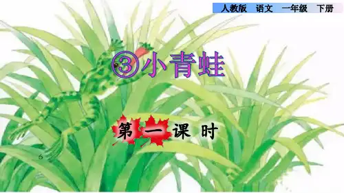 人教版一年级语文下册第一单元识字3《小青蛙》课件