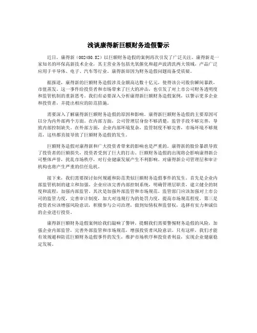浅谈康得新巨额财务造假警示