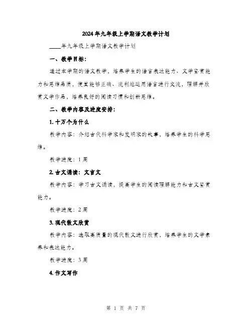 2024年九年级上学期语文教学计划(2篇)