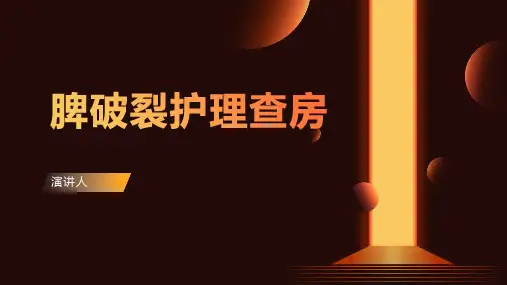 脾破裂护理查房PPT课件