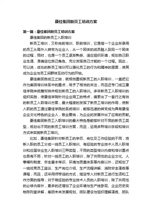 康佳集团新员工培训方案