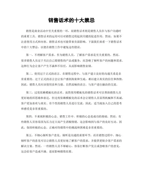 销售话术的十大禁忌