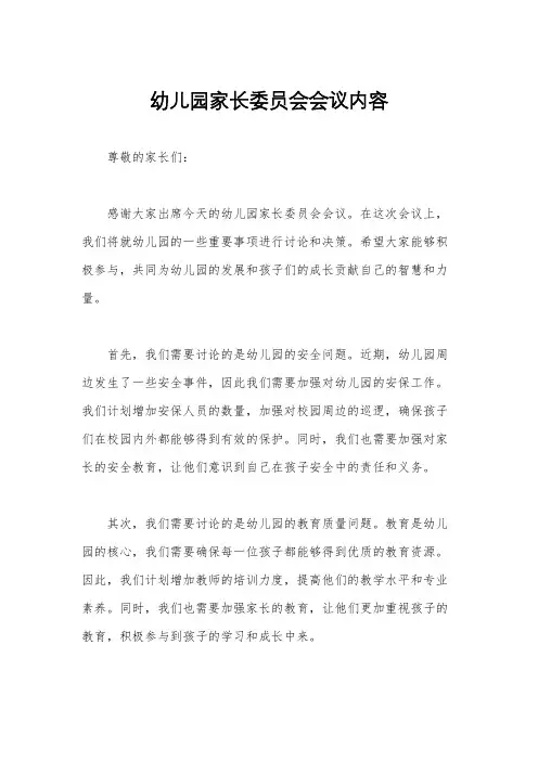 幼儿园家长委员会会议内容