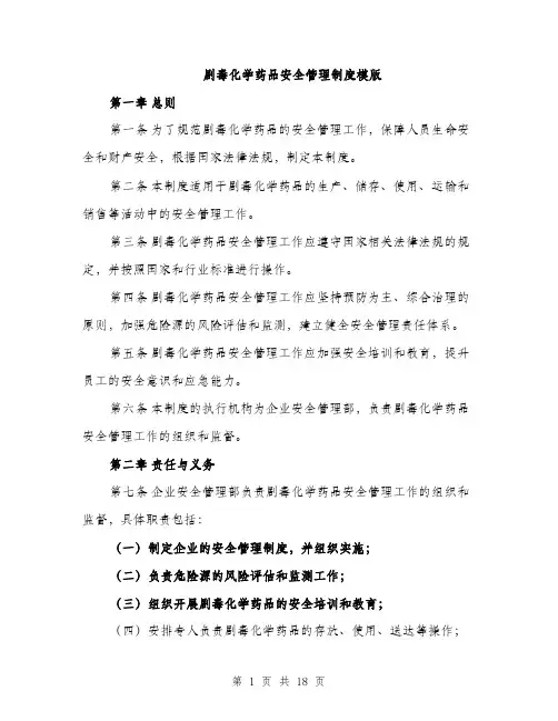 剧毒化学药品安全管理制度模版（四篇）