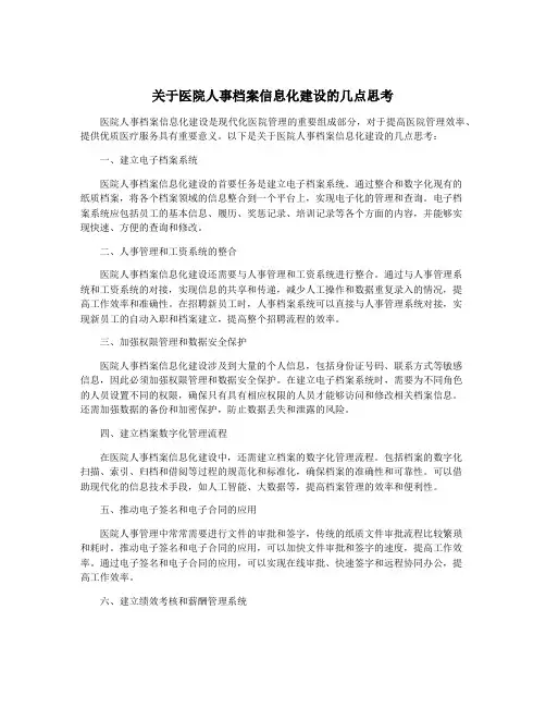 关于医院人事档案信息化建设的几点思考