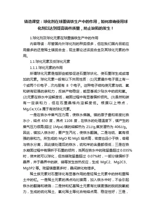 铸造课堂：球化剂在球墨铸铁生产中的作用，如何准确使用球化剂以达到提高铸件质量，防止缺陷的发生！