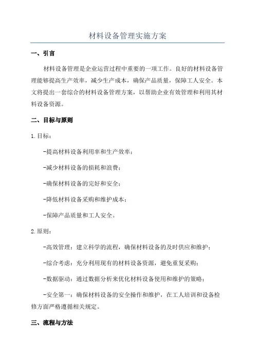 材料设备管理实施方案