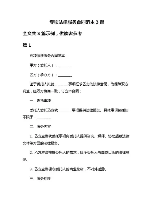 专项法律服务合同范本3篇