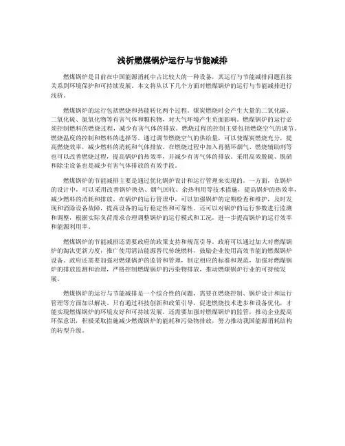 浅析燃煤锅炉运行与节能减排