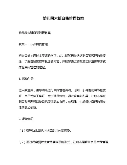 幼儿园大班自我管理教案