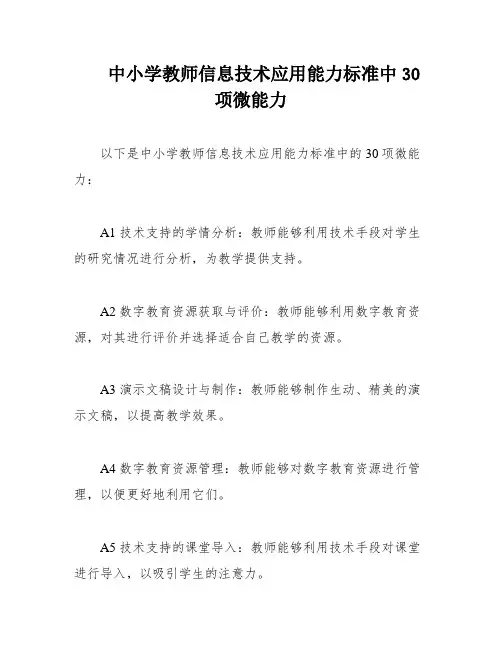 中小学教师信息技术应用能力标准中30项微能力