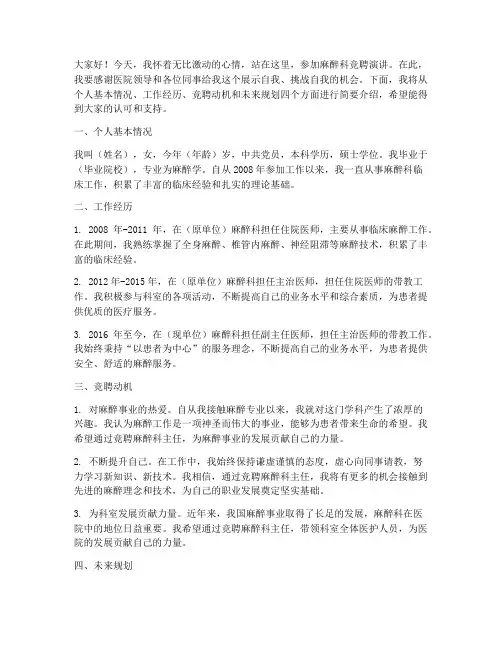 麻醉科竞聘演讲稿