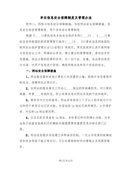 单位信息安全保障制度及管理办法（5篇）