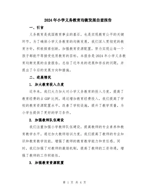 2024年小学义务教育均衡发展自查报告