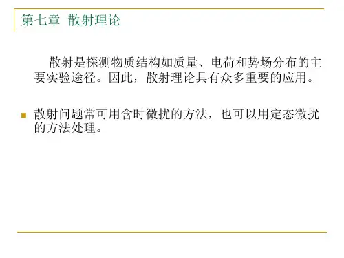 量子力学 散射理论