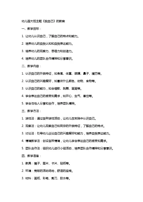 幼儿园大班主题《我自己》的教案