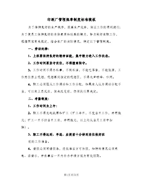 印刷厂管理规章制度标准模板（8篇）