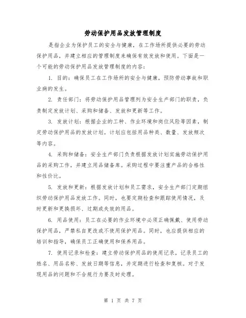 劳动保护用品发放管理制度(三篇)