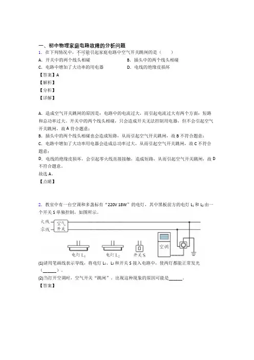 中考物理 家庭电路故障的分析问题综合试题