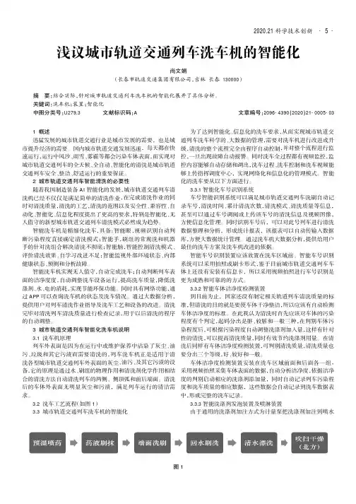 浅议城市轨道交通列车洗车机的智能化