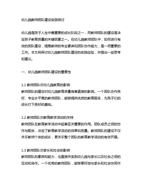 幼儿园教师团队建设实践探讨 幼儿园团队建设